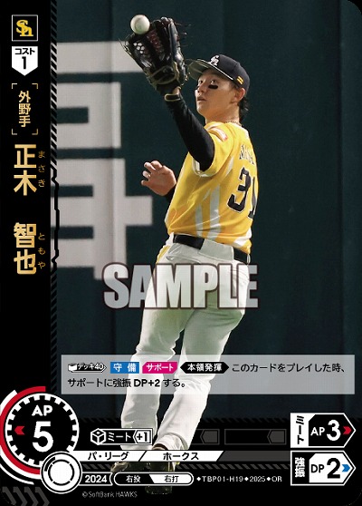 正木　智也(福岡ソフトバンクホークス)(OR) 【TBP01-H19OR】